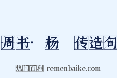 周书·杨摽传造句是什么意思的图片